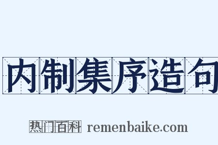 内制集序造句是什么意思的图片